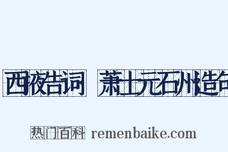西掖告词·萧士元石州造句是什么意思的图片